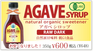 アガベシロップ 自然派甘味料　低GI食品